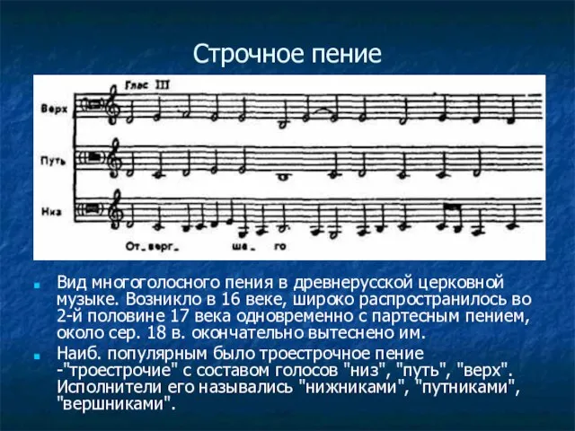 Строчное пение Вид многоголосного пения в древнерусской церковной музыке. Возникло в 16