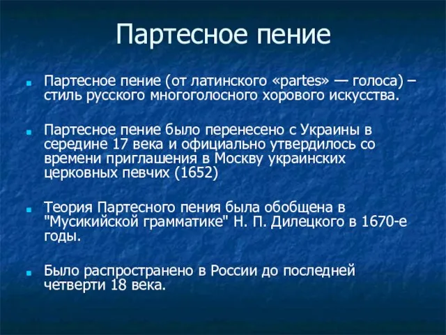 Партесное пение Партесное пение (от латинского «partes» — голоса) – стиль русского