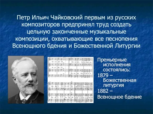 Петр Ильич Чайковский первым из русских композиторов предпринял труд создать цельную законченные