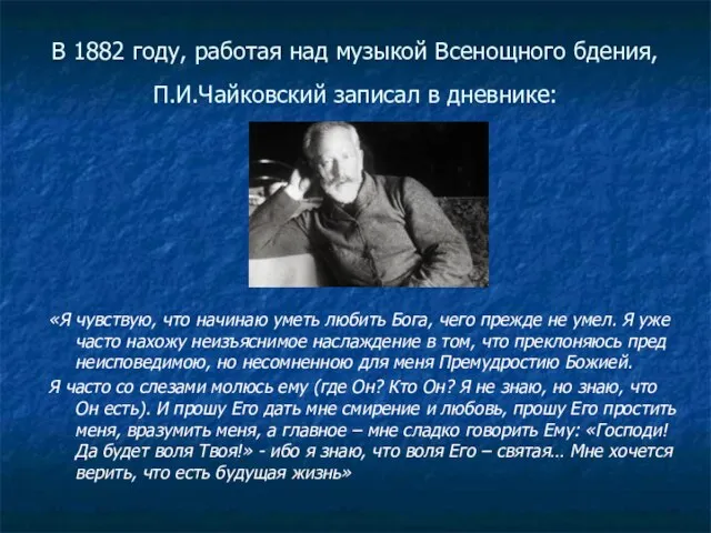 В 1882 году, работая над музыкой Всенощного бдения, П.И.Чайковский записал в дневнике: