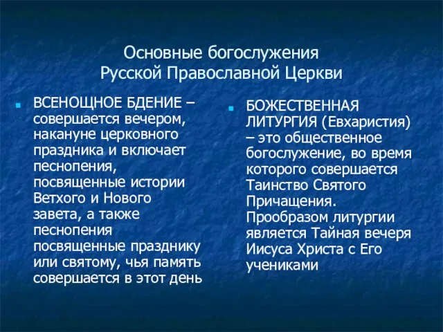 Основные богослужения Русской Православной Церкви ВСЕНОЩНОЕ БДЕНИЕ – совершается вечером, накануне церковного