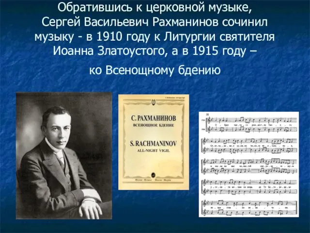 Обратившись к церковной музыке, Сергей Васильевич Рахманинов сочинил музыку - в 1910
