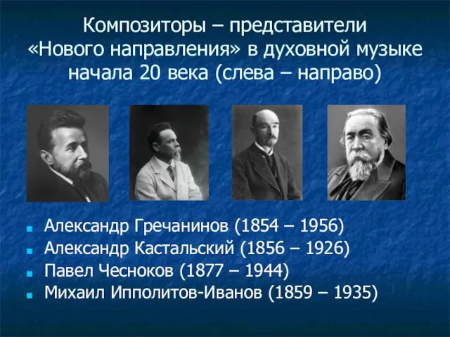 Композиторы – представители «Нового направления» в духовной музыке начала 20 века (слева