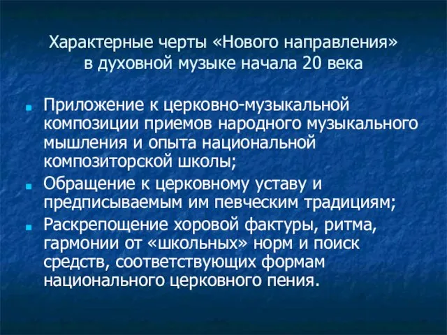 Характерные черты «Нового направления» в духовной музыке начала 20 века Приложение к