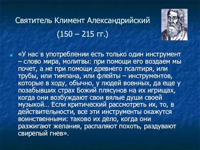 Святитель Климент Александрийский (150 – 215 гг.) «У нас в употреблении есть