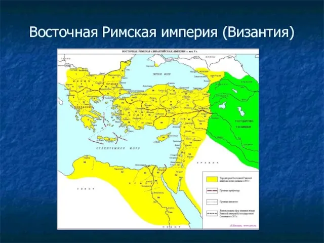 Восточная Римская империя (Византия)