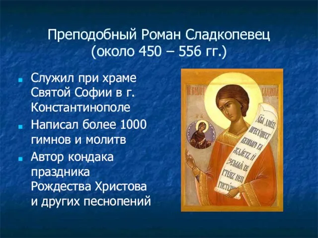 Преподобный Роман Сладкопевец (около 450 – 556 гг.) Служил при храме Святой