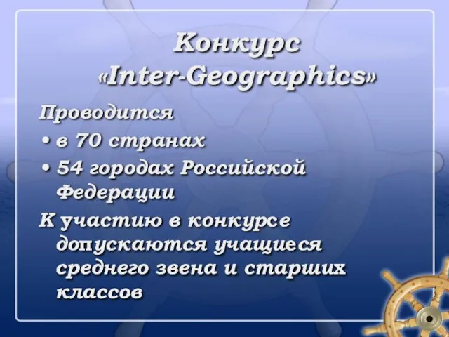 Конкурс «Inter-Geographics» Проводится в 70 странах 54 городах Российской Федерации К участию