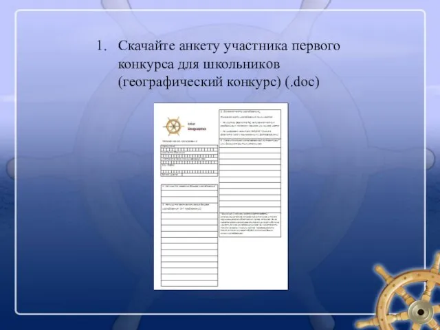 1. Скачайте анкету участника первого конкурса для школьников (географический конкурс) (.doc)