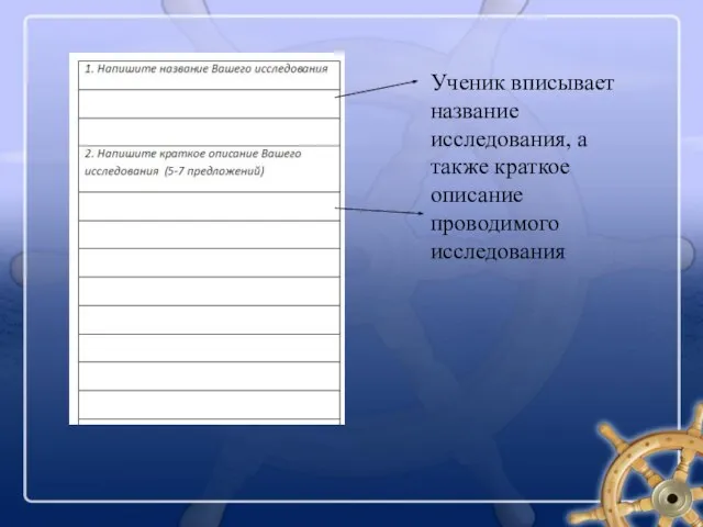 Ученик вписывает название исследования, а также краткое описание проводимого исследования