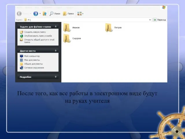 После того, как все работы в электронном виде будут на руках учителя