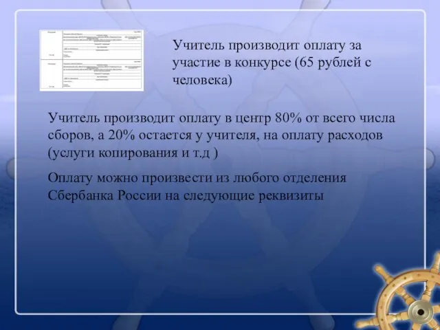 Учитель производит оплату за участие в конкурсе (65 рублей с человека) Учитель