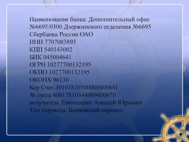 Наименование банка: Дополнительный офис №6695/0300 Дзержинского отделения №6695 Сбербанка России ОАО ИНН