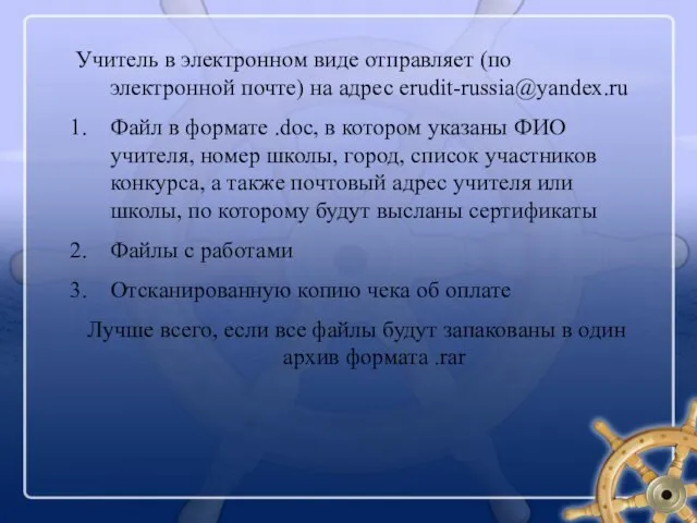 Учитель в электронном виде отправляет (по электронной почте) на адрес erudit-russia@yandex.ru Файл