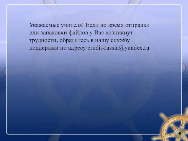 Уважаемые учителя! Если во время отправки или запаковки файлов у Вас возникнут