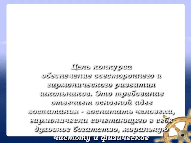 Цель конкурса обеспечение всестороннего и гармонического развития школьников. Это требование отвечает основной