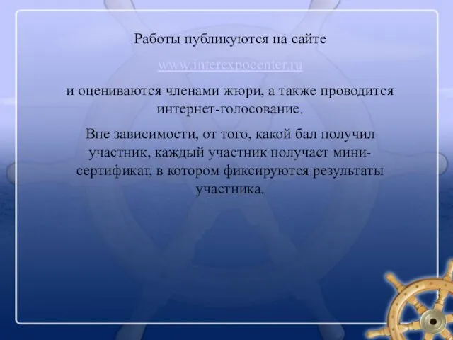 Работы публикуются на сайте www.interexpocenter.ru и оцениваются членами жюри, а также проводится