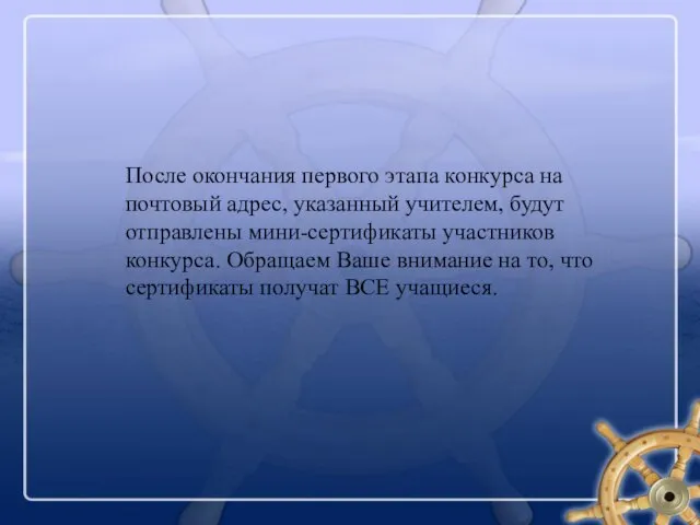 После окончания первого этапа конкурса на почтовый адрес, указанный учителем, будут отправлены