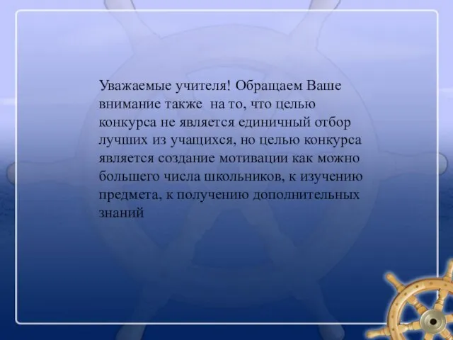 Уважаемые учителя! Обращаем Ваше внимание также на то, что целью конкурса не