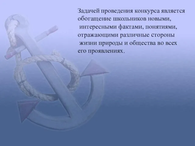 Задачей проведения конкурса является обогащение школьников новыми, интересными фактами, понятиями, отражающими различные