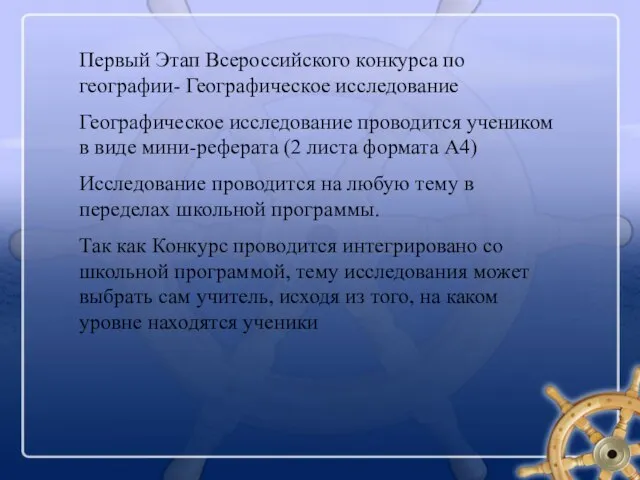 Первый Этап Всероссийского конкурса по географии- Географическое исследование Географическое исследование проводится учеником