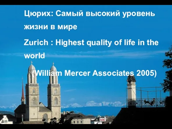 Цюрих: Самый высокий уровень жизни в мире Цюрих: Самый высокий уровень жизни