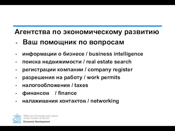 Агентства по экономическому развитию Ваш помощник по вопросам информации о бизнесе /