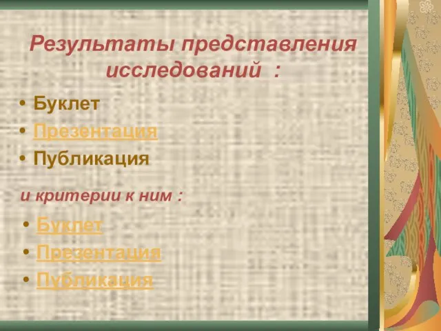 Результаты представления исследований : Буклет Презентация Публикация и критерии к ним : Буклет Презентация Публикация