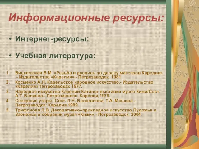 Информационные ресурсы: Интернет-ресурсы: Учебная литература: Вишневская В.М. «Резьба и роспись по дереву