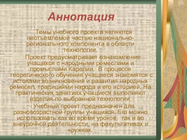 Аннотация Темы учебного проекта являются неотъемлемой частью национально-регионального компонента в области технологии.