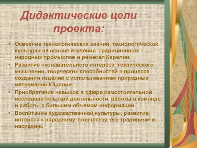 Дидактические цели проекта: Освоение технологических знаний, технологической культуры на основе изучения традиционных