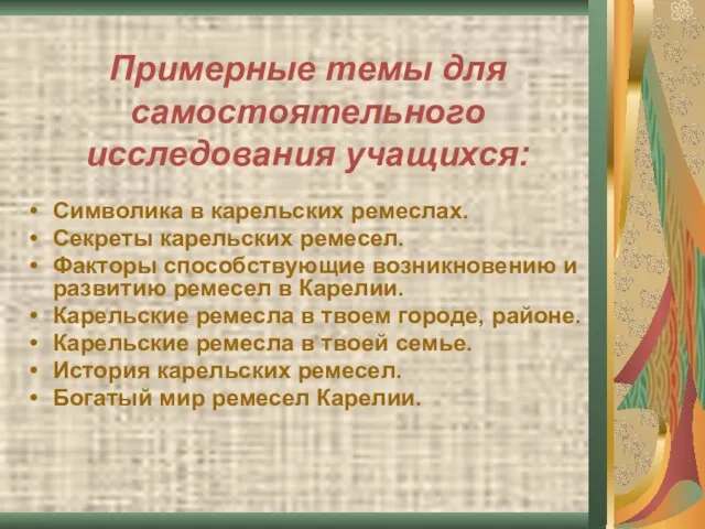 Примерные темы для самостоятельного исследования учащихся: Символика в карельских ремеслах. Секреты карельских