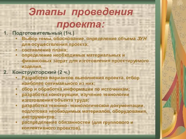 Этапы проведения проекта: Подготовительный (1ч.) Выбор темы, обоснование, определение объема ЗУН для