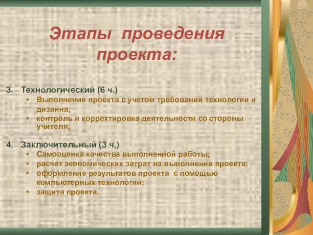 Этапы проведения проекта: Технологический (6 ч.) Выполнение проекта с учетом требований технологии