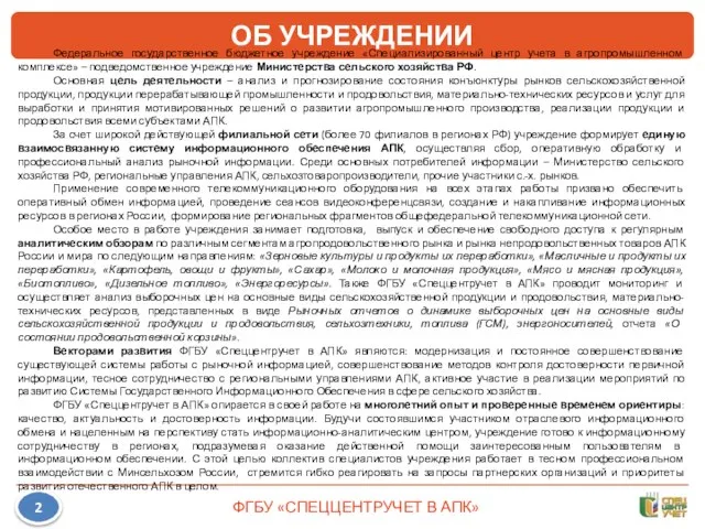 2 ОБ УЧРЕЖДЕНИИ Федеральное государственное бюджетное учреждение «Специализированный центр учета в агропромышленном