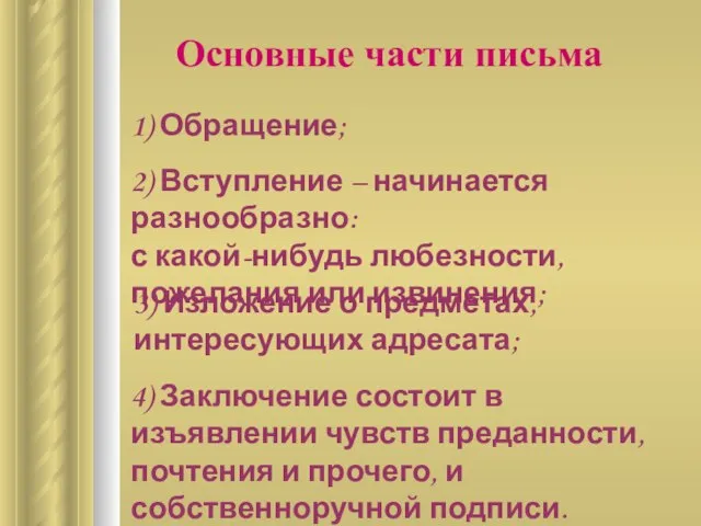 Основные части письма 1) Обращение; 2) Вступление – начинается разнообразно: с какой-нибудь