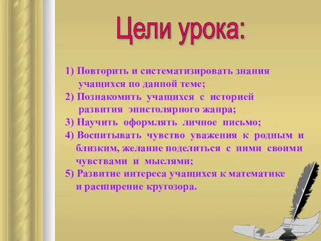 1) Повторить и систематизировать знания учащихся по данной теме; 2) Познакомить учащихся