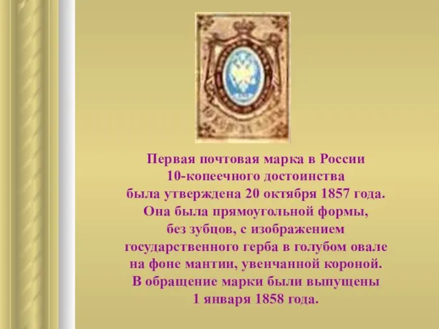 Первая почтовая марка в России 10-копеечного достоинства была утверждена 20 октября 1857