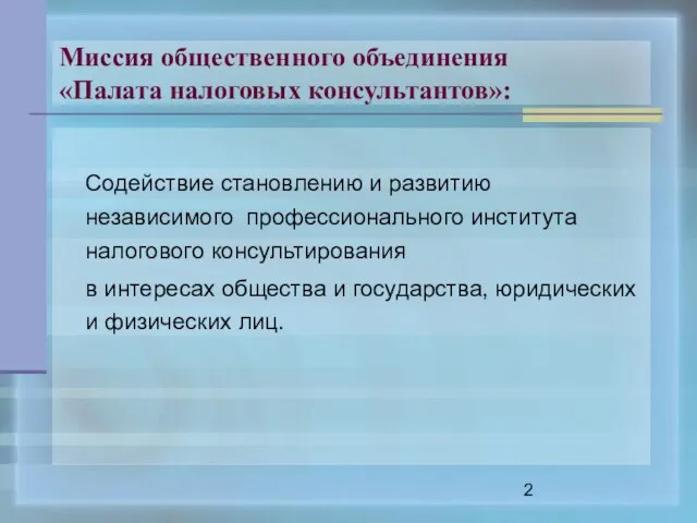 Миссия общественного объединения «Палата налоговых консультантов»: Содействие становлению и развитию независимого профессионального