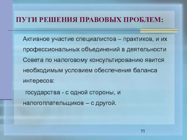 ПУТИ РЕШЕНИЯ ПРАВОВЫХ ПРОБЛЕМ: Активное участие специалистов – практиков, и их профессиональных