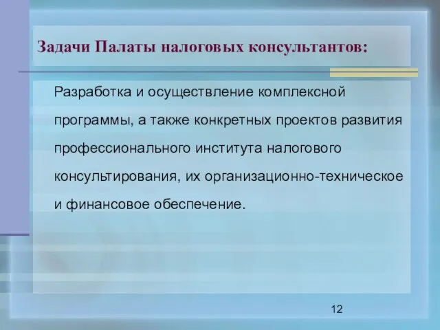 Задачи Палаты налоговых консультантов: Разработка и осуществление комплексной программы, а также конкретных