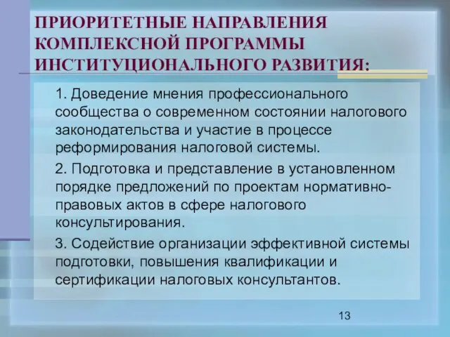 ПРИОРИТЕТНЫЕ НАПРАВЛЕНИЯ КОМПЛЕКСНОЙ ПРОГРАММЫ ИНСТИТУЦИОНАЛЬНОГО РАЗВИТИЯ: 1. Доведение мнения профессионального сообщества о