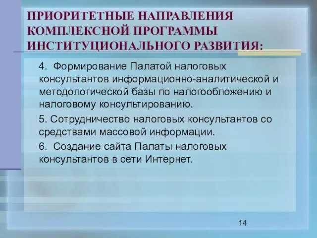 ПРИОРИТЕТНЫЕ НАПРАВЛЕНИЯ КОМПЛЕКСНОЙ ПРОГРАММЫ ИНСТИТУЦИОНАЛЬНОГО РАЗВИТИЯ: 4. Формирование Палатой налоговых консультантов информационно-аналитической