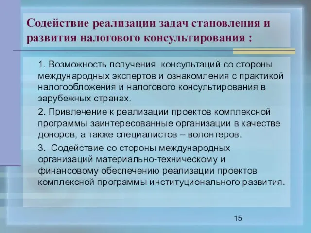 Содействие реализации задач становления и развития налогового консультирования : 1. Возможность получения