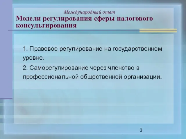 Международный опыт Модели регулирования сферы налогового консультирования 1. Правовое регулирование на государственном