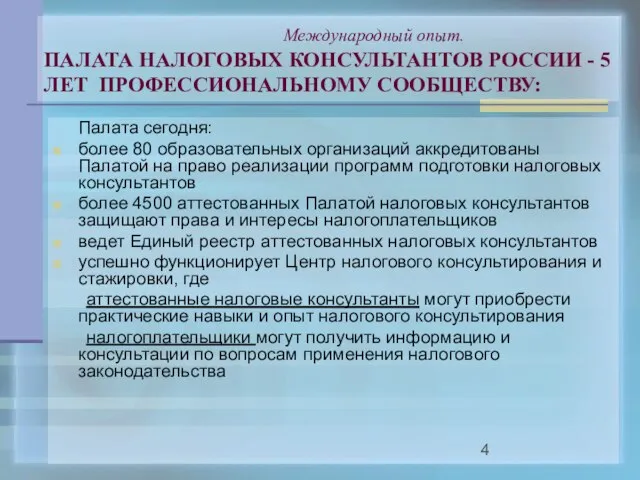 Международный опыт. ПАЛАТА НАЛОГОВЫХ КОНСУЛЬТАНТОВ РОССИИ - 5 ЛЕТ ПРОФЕССИОНАЛЬНОМУ СООБЩЕСТВУ: Палата