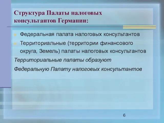 Структура Палаты налоговых консультантов Германии: Федеральная палата налоговых консультантов Территориальные (территории финансового