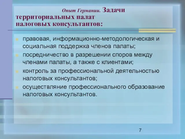 Опыт Германии. Задачи территориальных палат налоговых консультантов: правовая, информационно-методологическая и социальная поддержка