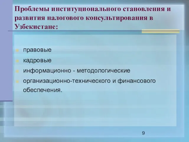 Проблемы институционального становления и развития налогового консультирования в Узбекистане: правовые кадровые информационно