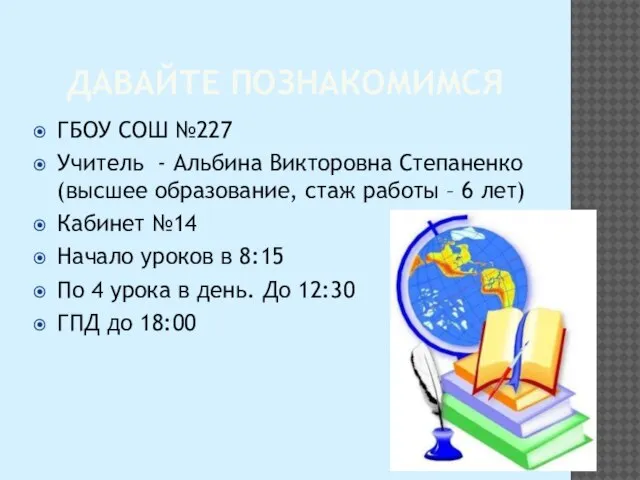 ДАВАЙТЕ ПОЗНАКОМИМСЯ ГБОУ СОШ №227 Учитель - Альбина Викторовна Степаненко (высшее образование,